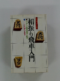相振り飛車入門