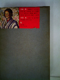 角川版昭和文学全集「9」上林暁　外村繁