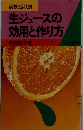 生ジュースの効用と作り方