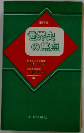 新版　世界史の焦点