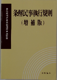 条解民事執行規則 増補版
