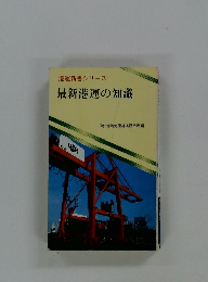 港運新書シリーズ　最新港運の知識