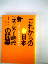これからの日本　新エネルギー時代の開幕
