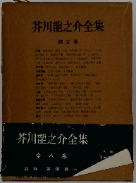 芥川竜之介全集(五）
