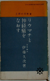 リウマチと神経痛をなおす