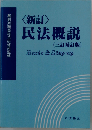  民法概説