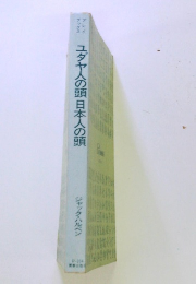 ユダヤ人の頭日本人の頭