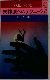 失神派へのテクニック