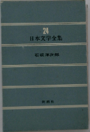 24 日本文学全集