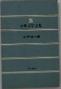 24 日本文学全集