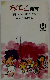 ちびっこ 発言 　言うべし聞くべし
