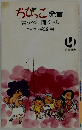 ちびっこ 発言 　言うべし聞くべし