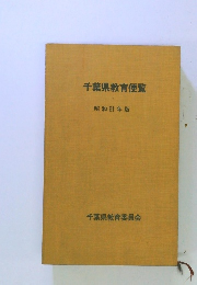 千葉県教育便覧 昭和51年版