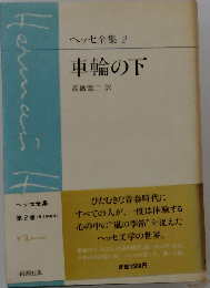 ヘッセ全集「2」車輪の下