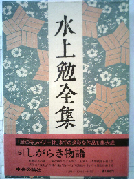 水上勉全集5 しがらき物語 波影 他