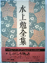 水上勉全集5 しがらき物語 波影 他
