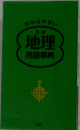 わかりやすい地理用語事典