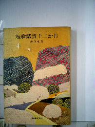 短歌鑑賞十二か月