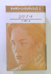 キャサリン・ウッディウィス　4　シャナ・下