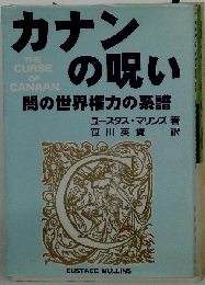 カナンの呪い　闇の世界権力の系譜