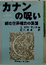 カナンの呪い　闇の世界権力の系譜