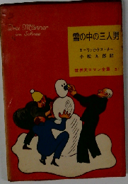 雪の中の三人男