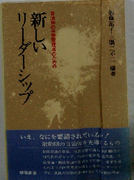 新しいリーダーシップ