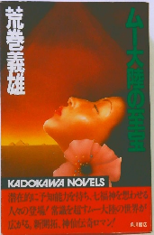 ムー大陸の至宝