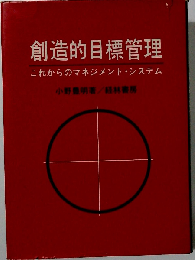 創造的目標管理　