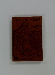 ウイスキーと私