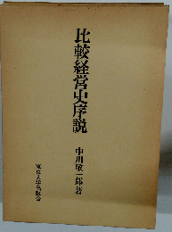 比較経営史序説