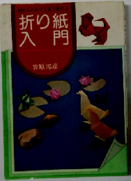 折り紙入門