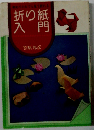 折り紙入門