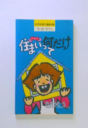 住まいって何だけ