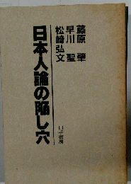 日本人論の陥し穴