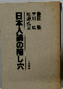 日本人論の陥し穴