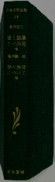 日本文学全集 19 倉田百三　愛と認識 との出発