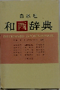 和西辞典