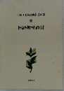 大村はま国語教室 資料篇 2 国語教室通信
