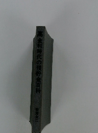 高金利時代の預貯金百科