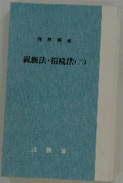 親族法・相続法(二)