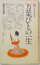 万葉びとの一生