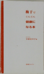 梅干でぐんぐん健康になる本