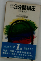 自分で できる　3分間指圧　１