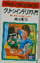 グリーンインテリア入門
