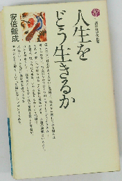 科学時代をどう生きるか