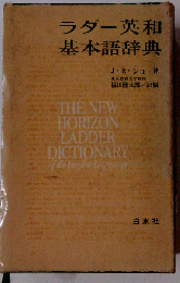ラダー英和基本語辞典