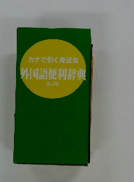 カナで引く身近な外国語便利辞典