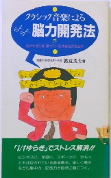 クラシック音楽による らくらく脳力開発法