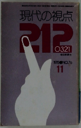 現代の視点212